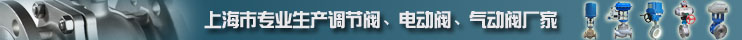 上海川滬閥門專業(yè)生產(chǎn)調(diào)節(jié)閥、電動閥、氣動閥廠家